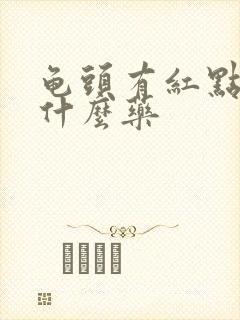 龟头有红点痒擦什么药