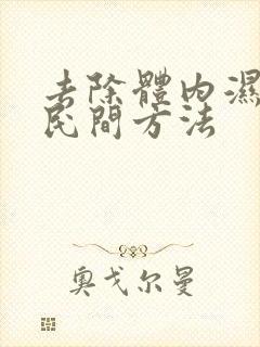 去除体内湿气的民间方法