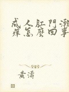 成人肛门潮湿发痒怎么回事