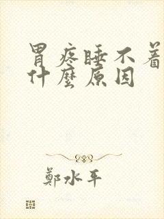 胃疼睡不着觉是什么原因