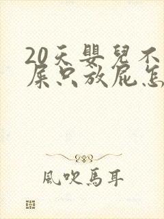 20天婴儿不拉屎只放屁怎么回事