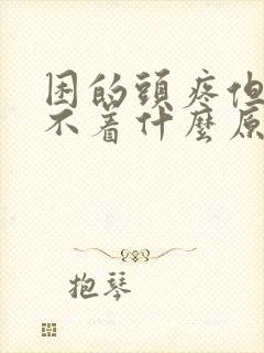 困的头疼但是睡不着什么原因