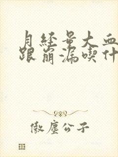 月经量大血块多跟崩漏吃什么药