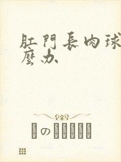 肛门长肉球疼怎么办