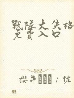 战队大失格漫画免费入口封面