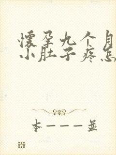 怀孕九个月半夜小肚子疼怎么回事