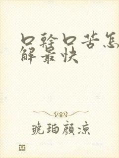 口干口苦怎么缓解最快