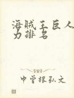 海贼王巨人族实力排名