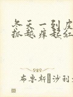 冬天一到皮肤越抓越痒起红疙瘩封面