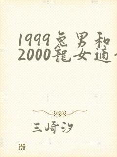 1999兔男和2000龙女适合做夫妻吗封面