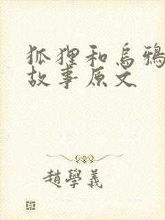 狐狸和乌鸦寓言故事原文