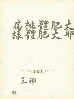 扁桃体肥大和腺样体肥大哪个严重