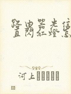 路由器光信号一直闪红灯怎么回事