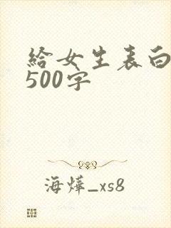 给女生表白情书500字