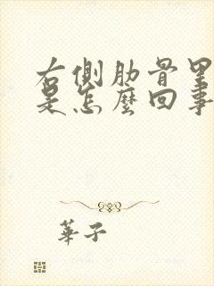 右侧肋骨里边疼是怎么回事