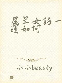 属羊女的一生命运如何