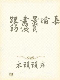 跟黄景瑜长的像的演员