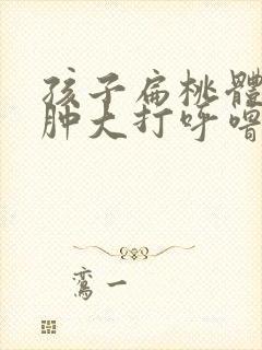 孩子扁桃体三度肿大打呼噜用嘴呼吸封面