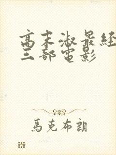 高末淑最经典的三部电影