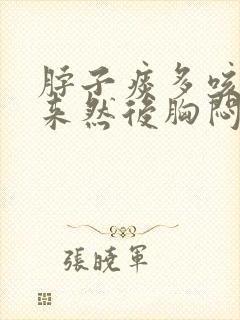 脖子痰多咳不出来然后胸闷气难喘