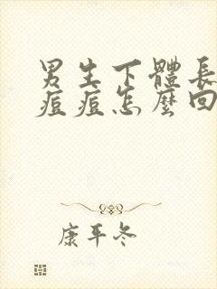 男生下体长白色痘痘怎么回事