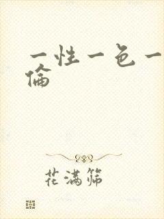 一性一色一乱一伦