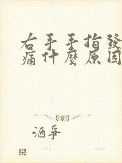 右手手指发麻胀痛什么原因封面