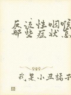 反流性咽喉炎有哪些症状怎么治疗