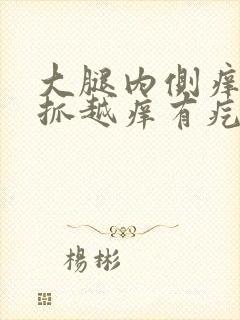 大腿内侧痒痒越抓越痒有疙瘩