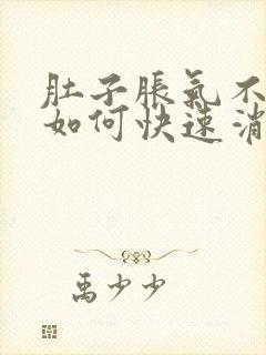 肚子胀气不放屁如何快速消除