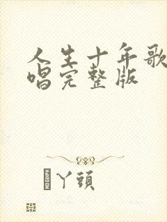 人生十年歌曲原唱完整版封面