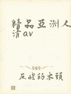 精品亚洲人妻高清av