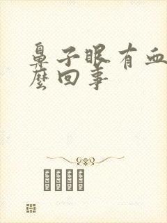 鼻子眼有血丝怎么回事