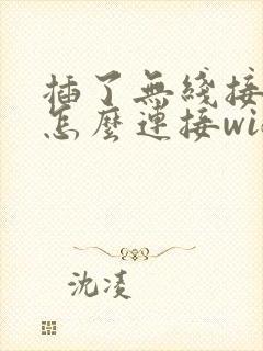 插了无线接收器怎么连接wifi