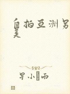 自拍亚洲另类欧美