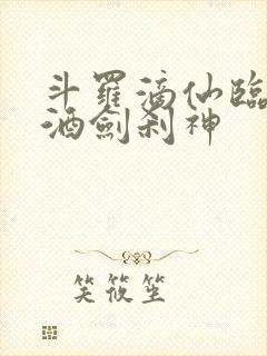 斗罗滴仙临尘,酒剑刹神