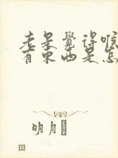 老是觉得喉咙里有东西是怎么回事