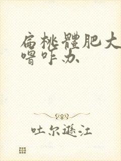 扁桃体肥大打呼噜咋办