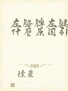 左胳膊左腿麻是什么原因引起的