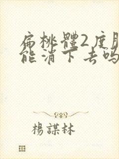 扁桃体2度肿大能消下去吗