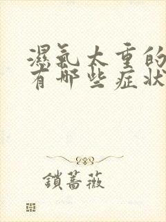 湿气太重的男人有哪些症状封面