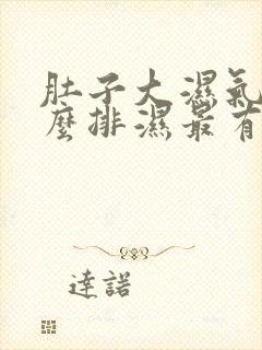 肚子大湿气重怎么排湿最有效