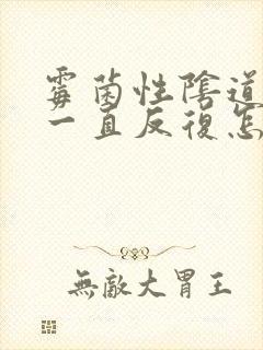 霉菌性阴道发炎一直反复怎么办