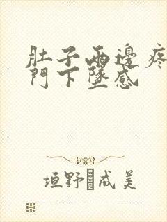 肚子两边疼带肛门下坠感