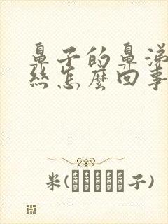 鼻子的鼻涕带血丝怎么回事