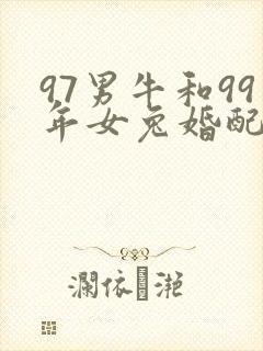 97男牛和99年女兔婚配好不好封面