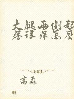 大腿两侧起红疙瘩很痒怎么回事