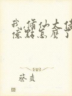 我,修仙大佬强亿点怎么了第二部