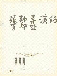 张帅导演的作品有哪些