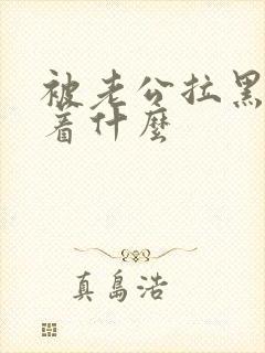 被老公拉黑意味着什么